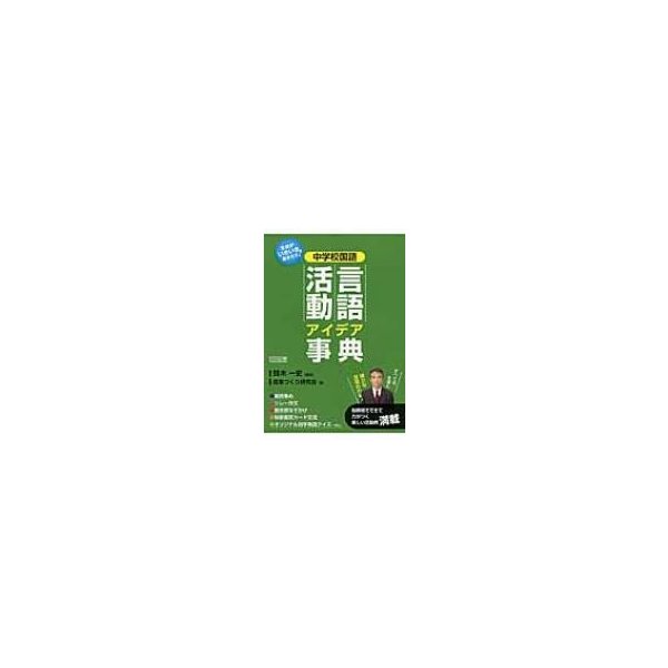 中学校国語言語活動アイデア事典 生徒がいきいき動き出す