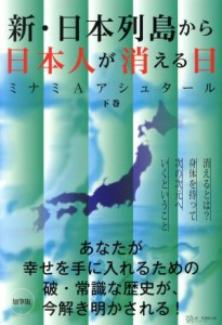  新・日本列島から日本人が消える日(下)／ミナミ・Ａ．アシュタール(著者)