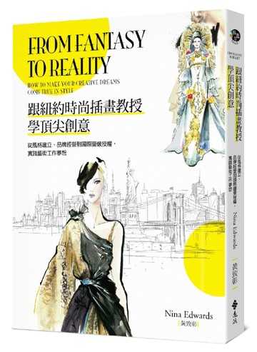 跟紐約時尚插畫教授學頂尖創意：從風格建立、品牌經營到國際圖像授權，實踐藝術[二手書_良好]