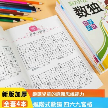 🚀隔日達出 優選直營✨趣味數獨遊戲四宮格+六宮格+九宮格 全腦開發思維訓練益智遊戲書
