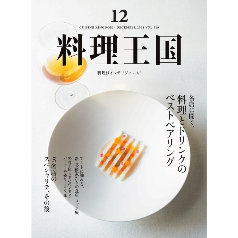 料理王国 2021年12月号 電子書籍版   料理王国編集部