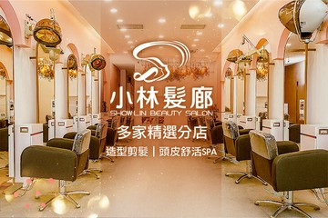 【多分店】小林髮廊 #GOMAJI吃喝玩樂券#電子票券#美髮