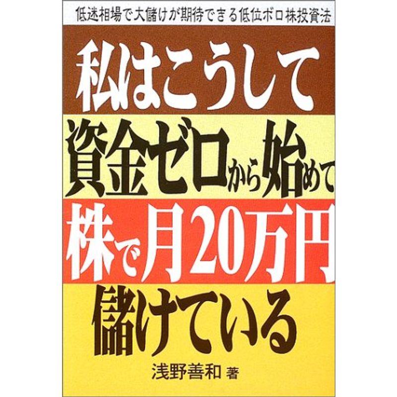 私はこうして資金ゼロから始めて株で月20万円儲けている