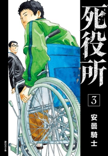 死役所（3）[二手書_近全新]