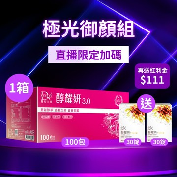 【直播推薦】醇耀妍 3(100入) x1箱 超值環保箱+(贈)醇耀妍晶亮錠x2盒+ (贈) 紅利金$