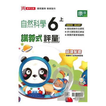 鼎甲國小講義式評量康版自然6上