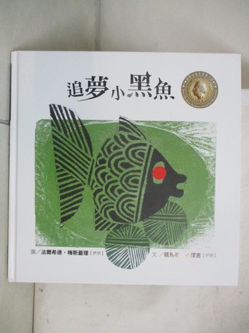 【書寶二手書T6／少年童書_EIG】追夢小黑魚_薩馬德.布蘭吉(Samad Behrangi)文 ; 法爾希德.梅思蓋理(Farshid Mesghali)繪 ; 閣林編譯小組翻譯
