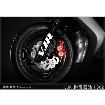 彩貼藝匠 VJR 125 避震器貼 P002 3M反光貼紙 ORACAL螢光貼 拉線設計 裝飾 機車貼紙 車膜