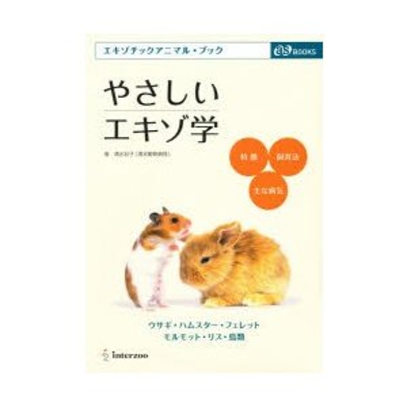 LINEショッピング　エキゾチックアニマル・ブック　やさしいエキゾ学　特徴・飼育法・主な病気　ウサギ・ハムスター・フェレット・モルモット・リス・鳥類