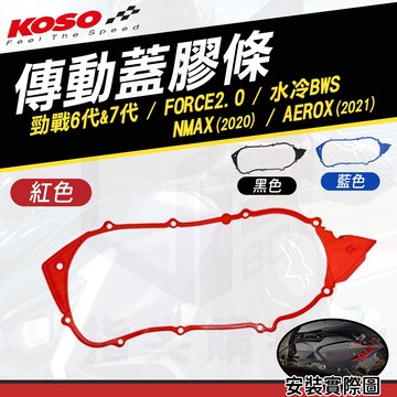 KOSO【傳動蓋膠條 七代戰】膠條 密封條 壓條 傳動外蓋 適用 六代勁戰 七代勁戰 FORCE2.0 水冷BWS