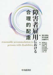 障害者雇用における合理的配慮 朝日雅也