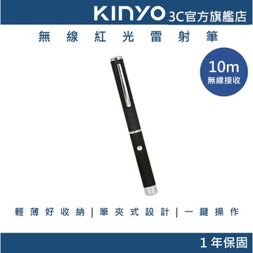 【KINYO官方直營】無線紅光雷射筆 (LAR) 簡報筆 投影筆