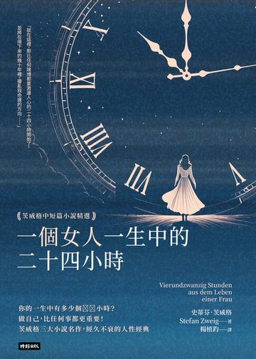 【電子書】一個女人一生中的二十四小時：茨威格中短篇小說精選