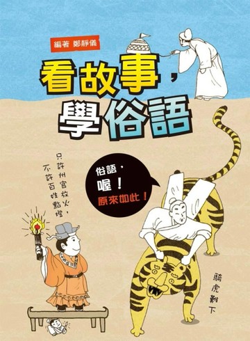看故事，學俗語（二版）[二手書_良好]