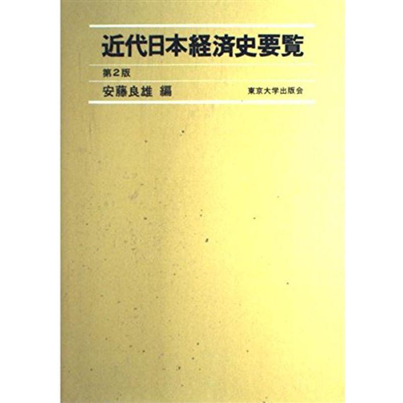 近代日本経済史要覧