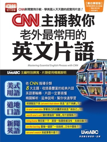 CNN主播教你老外最常用的英文片語（數位學習版）[二手書_普通]