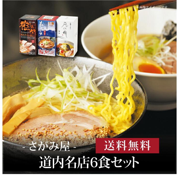 お取り寄せ 送料無料 内祝い 『 道内名店６食セット 』 出産内祝い 新築内祝い 快気祝い 麺類