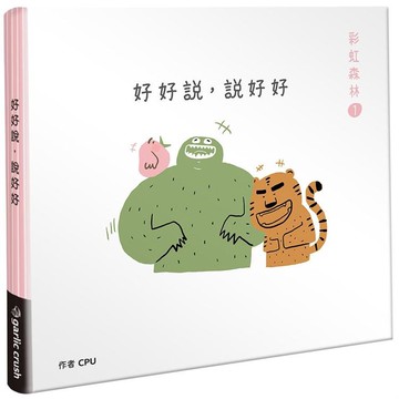 彩虹森林1：好好說，說好好（歡樂心理小書）