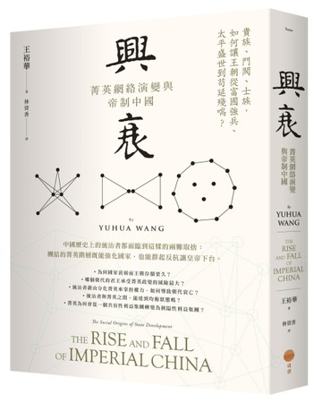 興衰：菁英網絡演變與帝制中國[二手書_良好]