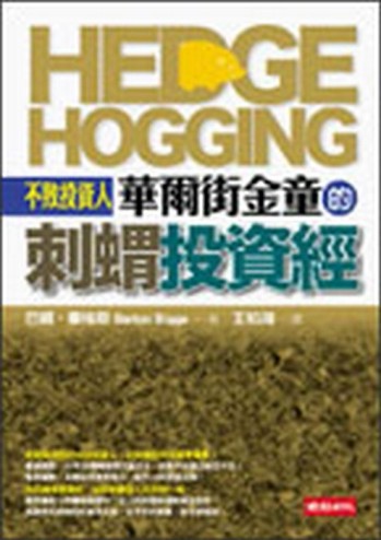 不敗投資人－華爾街金童的刺蝟投資經[二手書_良好]