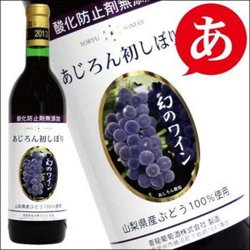 蒼龍葡萄酒 「あじろん初しぼり 2023」720ml 新酒 山梨ヌーボー