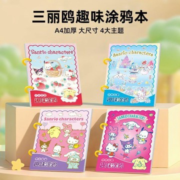 🔥 貝兒優選商品🔥 庫洛米A4畫畫本 三麗鷗趣味涂鸦本 兒童馬克筆塗色書 3到6歲幼兒園繪本圖畫書 节日礼物