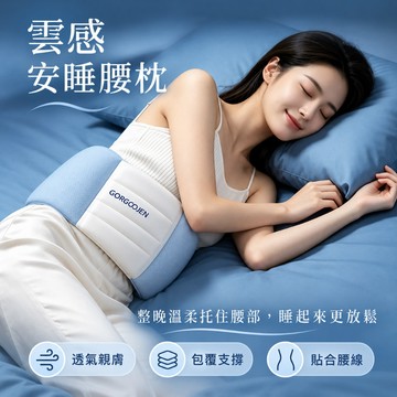 睡眠護腰枕 雲感睡眠腰枕 護腰靠墊 腰靠枕 床用腰墊 腰部支撐 透氣網眼 柔軟包覆 可調節 側睡仰睡 睡覺專用腰墊 護腰