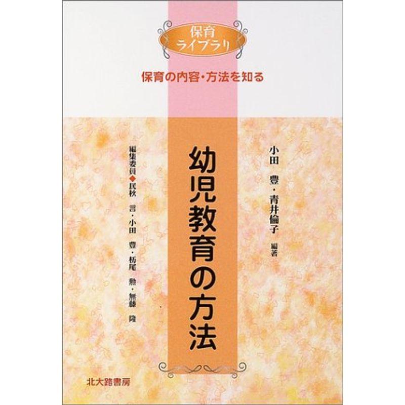 幼児教育の方法 (保育ライブラリ 保育の内容・方法を知る)