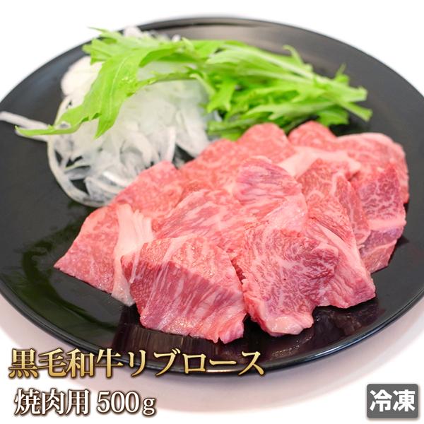 牛肉 リブロース 500g 黒毛和牛 焼肉用 焼肉 焼き肉 肉 お肉 牛 和牛 ギフトお中元 お歳暮 ご贈答 BBQ バーベキュー お取り寄せ グルメ