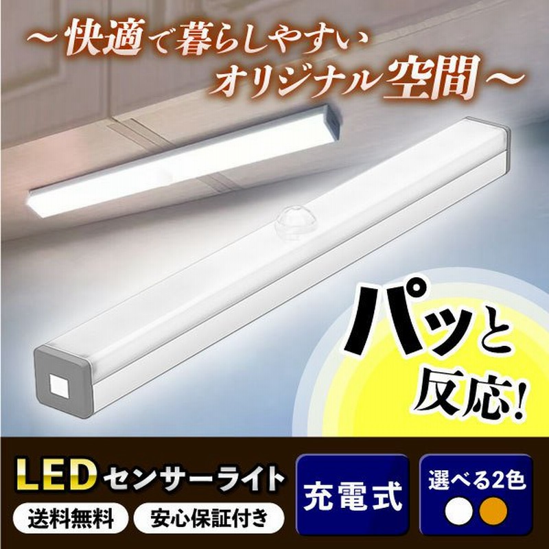 人感センサーライト 屋外 玄関 ホール おしゃれ 屋内 屋外 LED 工事不要 照明 室内 屋内 廊下 充電式 フットライト 足元灯 通販  LINEポイント最大1.0%GET | LINEショッピング