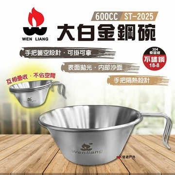 【WEN LIANG文樑】600CC大白金鋼碗 ST-2025 食品級304不鏽鋼 鋼碗 環保餐具 登山 露營 悠遊戶外