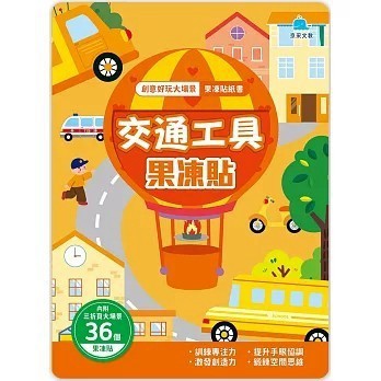 <全新>京采文教事業有限公司(易可)出版【創意好玩大場景果凍貼紙書：交通工具果凍貼(海潤陽光)】(2024年10月)(4711117760546)