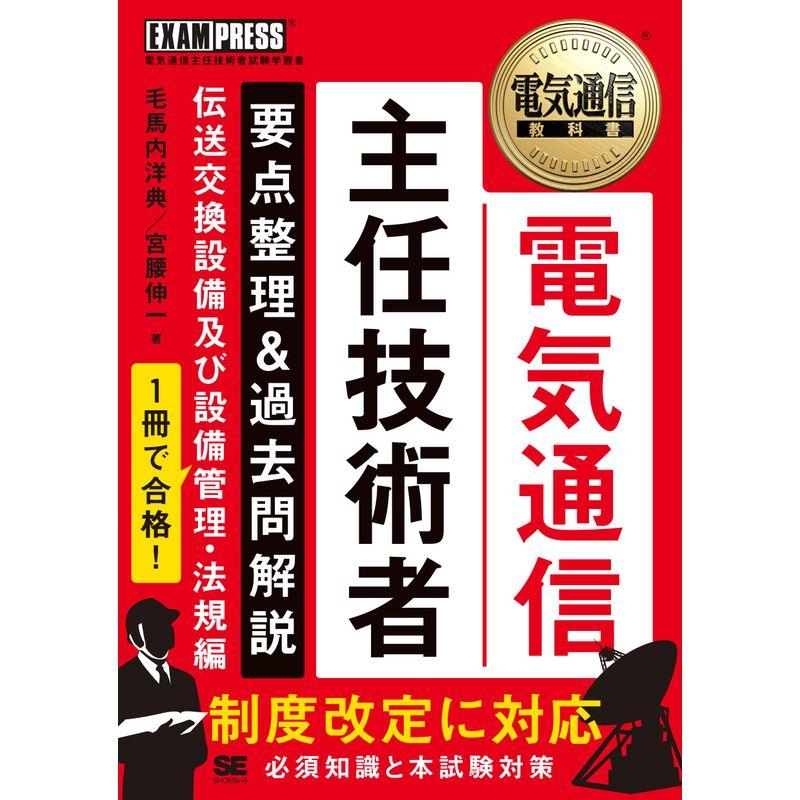 電気通信教科書 電気通信主任技術者 要点整理 過去問解説 伝送交換設備及び設備管理・法規編