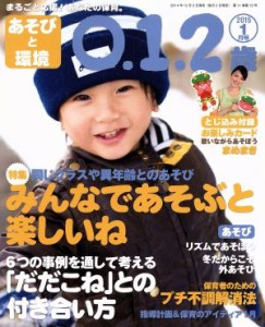  あそびと環境０・１・２歳(２０１５年１月号) 月刊誌／学研プラス