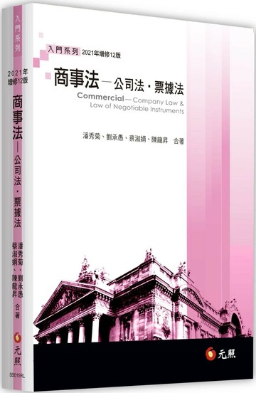 商事法：公司法、票據法 (12版) 潘秀菊、劉承愚 2021 元照出版有限公司