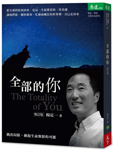 全部的你：跳出局限，擁抱生命無限的可能（增訂版）