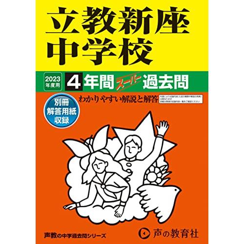 立教新座中学校 4年間スーパー過去問