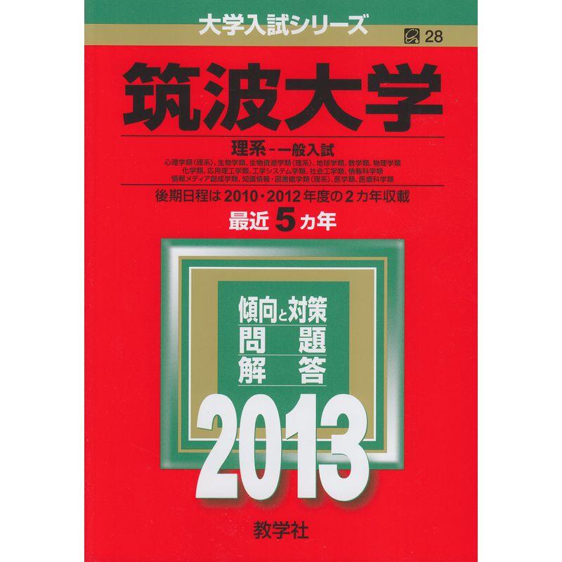 筑波大学(理系-一般入試) (2013年版 大学入試シリーズ)