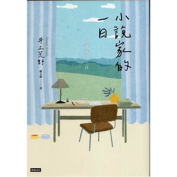 【華欣台大】《二手書│小說家的一日》9786263963450～時報～井上荒野