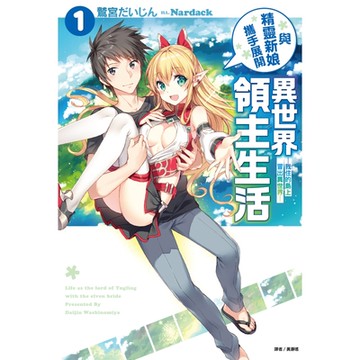 與精靈新娘攜手展開異世界領主生活(1)_Readmoo 讀墨電子書