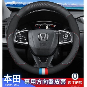 方向盤套 【馬丁】 HONDA 本田 專用 方向盤皮套 方向盤 套 方向盤皮套 碳纖 Carbon 麂皮 CRV HRV FIT