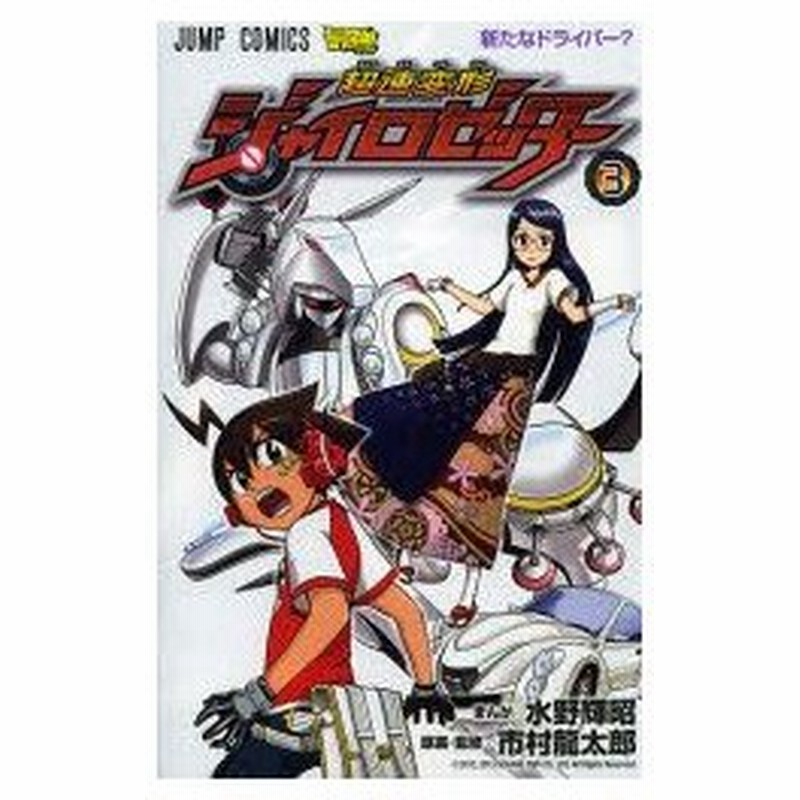 新品本 超速変形ジャイロゼッター 3 新たなドライバー 水野輝昭 まんが 市村龍太郎 原案 監修 通販 Lineポイント最大0 5 Get Lineショッピング