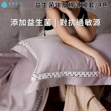 【青鳥家居】益生菌埃及棉歐式枕套/4色 枕頭套 枕套 歐式枕套 埃及棉 純棉枕頭套 歐式枕頭套