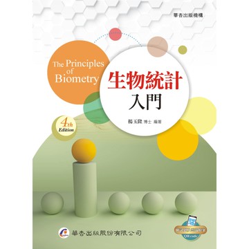 生物統計入門(4版)