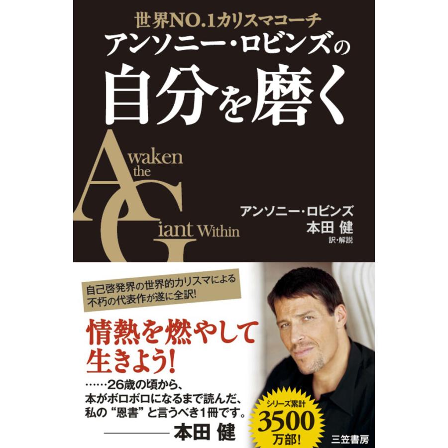 アンソニー・ロビンズの自分を磨く 電子書籍版   アンソニー・ロビンズ 本田健