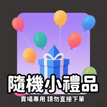 【禮品贈送】請勿單獨下單 賣場贈品 隨機贈送小禮物 感恩好評 售後有保障