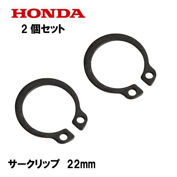 HONDA 純正 エキスターナル サークリップ 22mm 2個セット