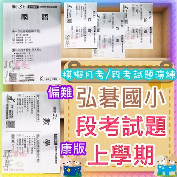 【JC書局】弘碁資訊 國小 115上學期 康版 段考試題 考卷 測驗卷 國語 數學 生活 自然 社會 1上 2上 3上 4上 5上 6上