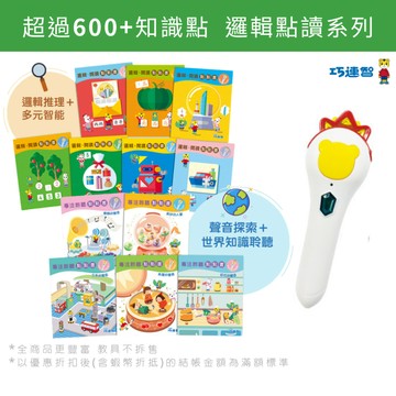 【巧連智】聰明左右腦 點讀大冒險套組｜新品 免運 7.7  限定｜點讀筆 閱讀筆 蛋黃筆 成長版 快樂版｜巧虎官方旗艦店