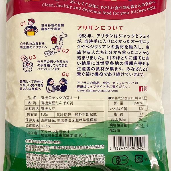 アリサン 有機ジャックの豆ミート 150g 大豆ミート